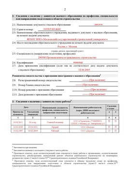 Образец заполнения заявления в НРС строителей. Страница 2 Урюпинск Специалисты для СРО НРС - внесение и предоставление готовых
